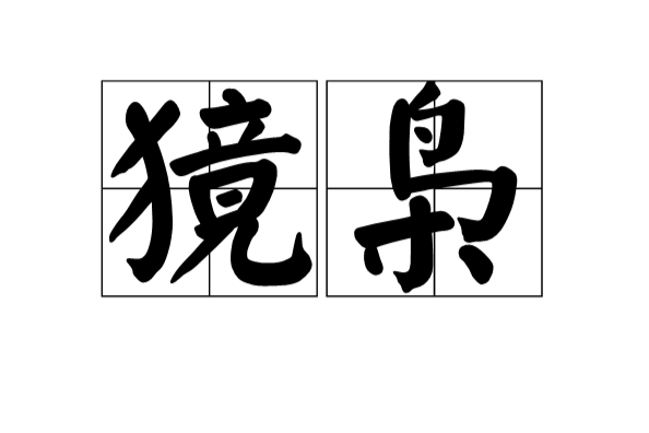獍梟 獍梟