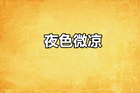 夜色微涼(唐米豆創作的網路小說)
