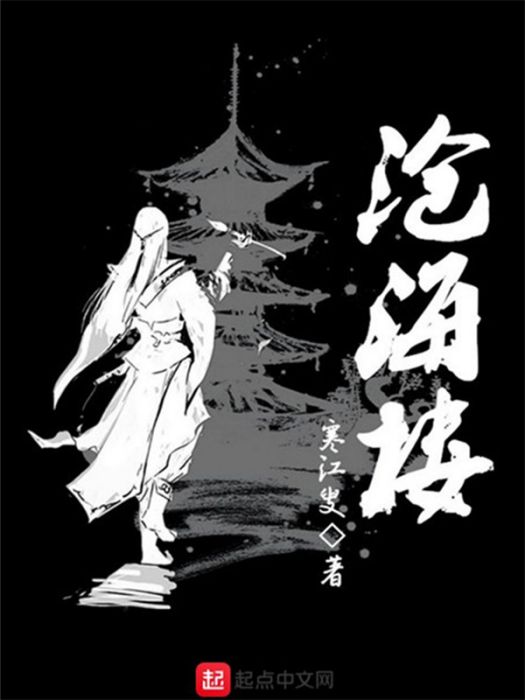 滄海樓 滄海樓