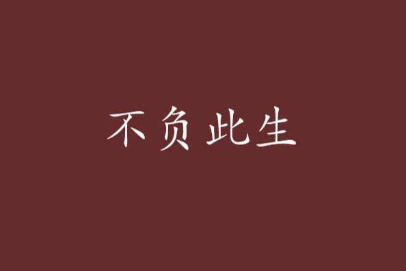 不負此生(絕憂草創作的網路小說) 不負此生(絕憂草創作的網路小說)