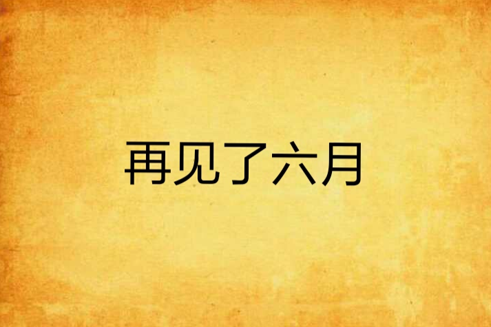 再見了六月 再見了六月