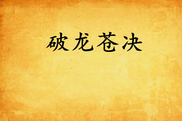 破龍蒼決 破龍蒼決