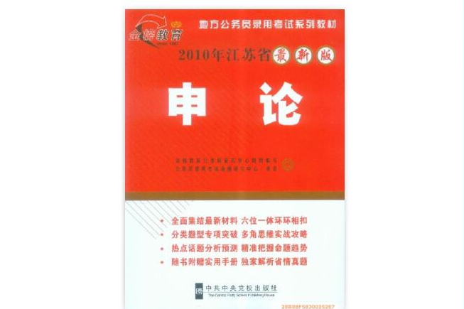 申論(2009年中共中央黨校出版社出版的圖書) 申論(2009年中共中央黨校出版社出版的圖書)