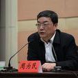 周為民(中央黨校馬克思主義理論教研部主任) 周為民(中央黨校馬克思主義理論教研部主任)