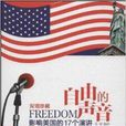 自由的聲音：影響美國的17個演講(自由的聲音（李妍所著書籍）)