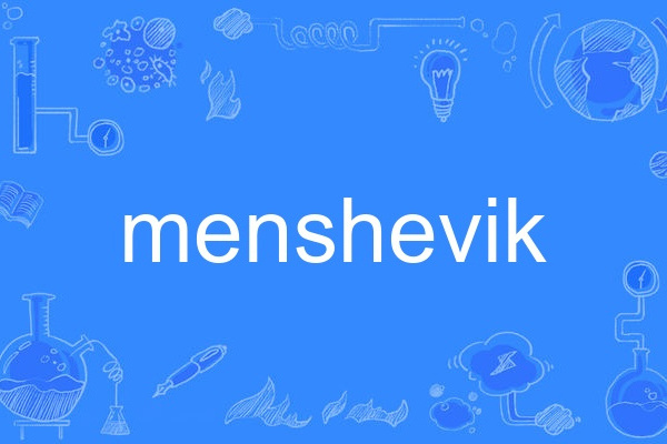 menshevik menshevik