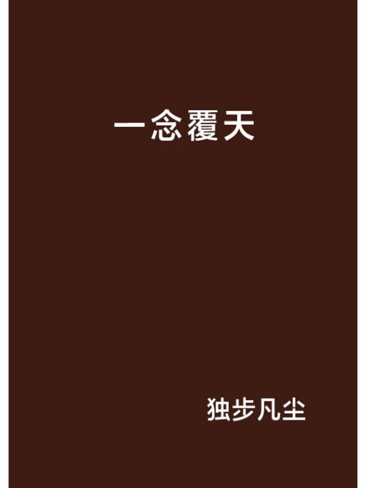 一念覆天 一念覆天