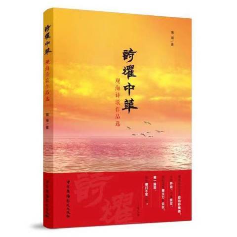 詩耀中華 詩耀中華