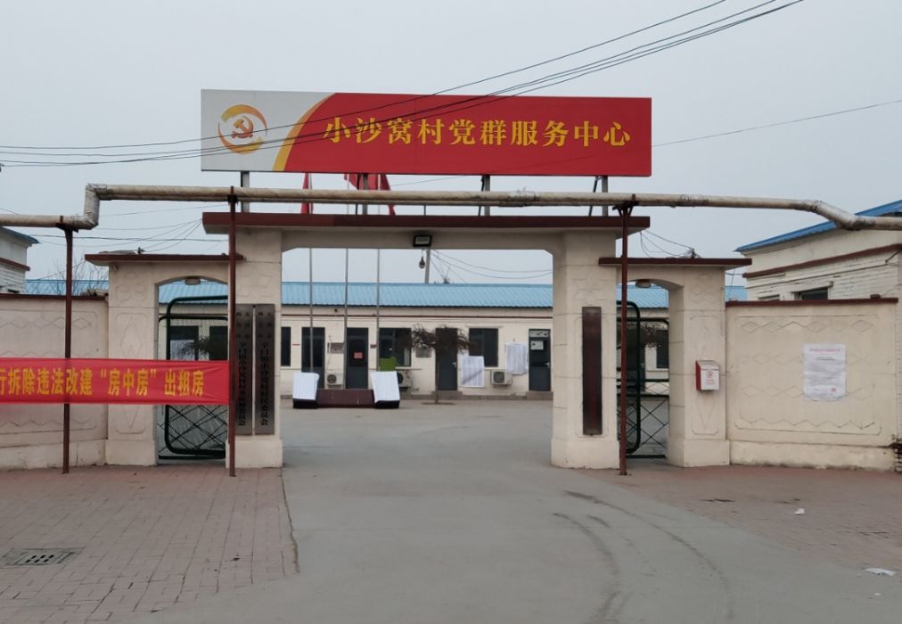 小沙窩村 小沙窩村
