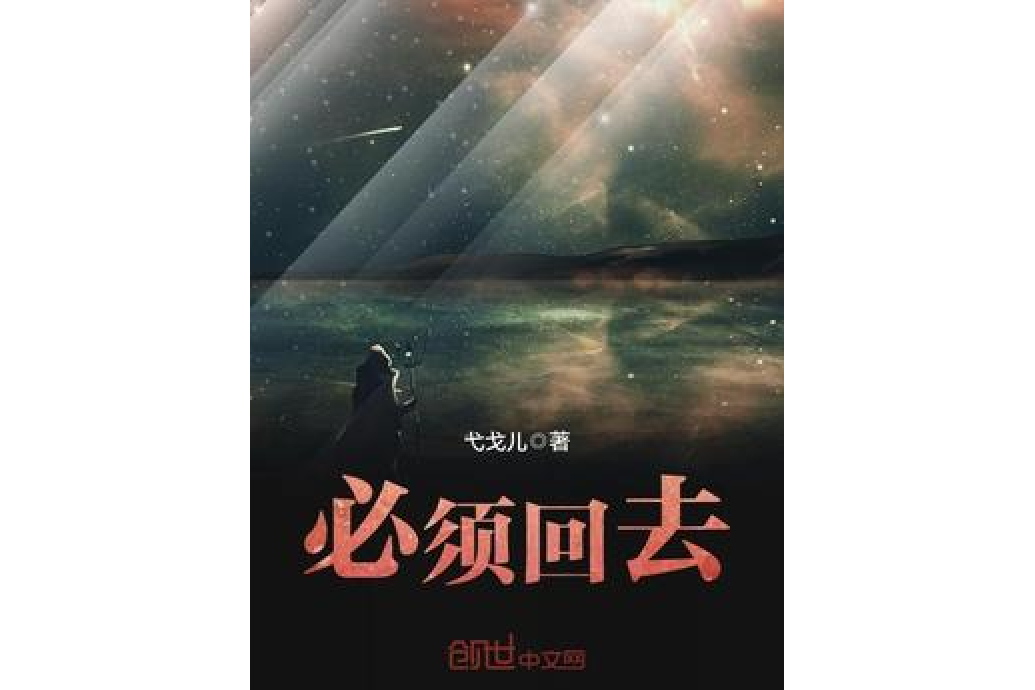 必須回去 必須回去
