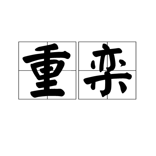 重欒 重欒