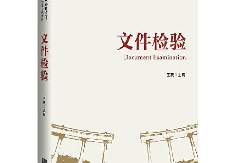 檔案檢驗(2016年中國政法大學出版社的圖書) 檔案檢驗(2016年中國政法大學出版社的圖書)
