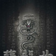 孽龍曲 孽龍曲