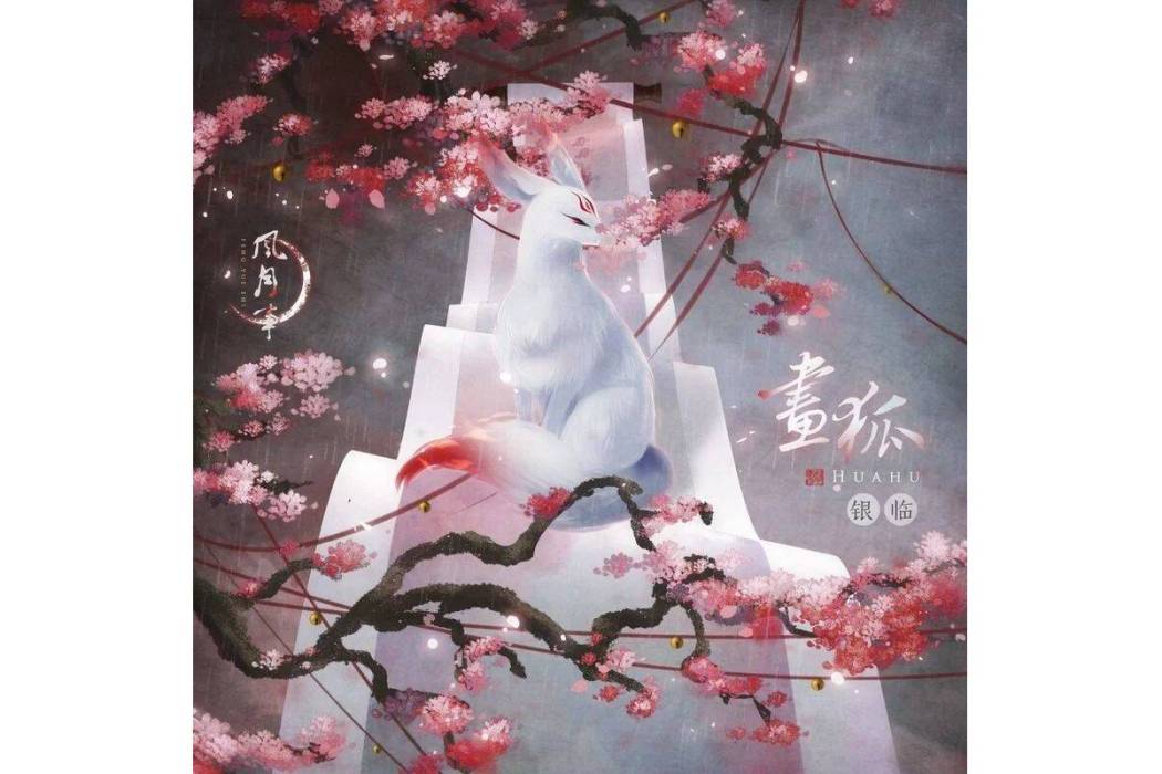 畫狐(銀臨演唱的歌曲) 畫狐(銀臨演唱的歌曲)