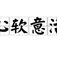 心軟意活