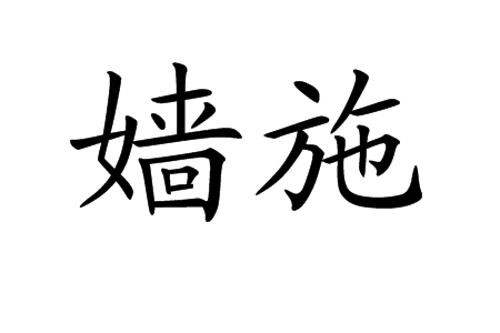 嬙施 嬙施