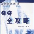 QQ全攻略 QQ全攻略