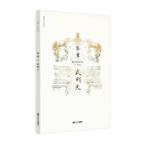 武則天(2020年上海文藝出版社出版的圖書) 武則天(2020年上海文藝出版社出版的圖書)
