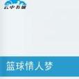 籃球情人夢(網路小說) 籃球情人夢(網路小說)