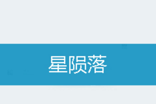 星隕落 星隕落