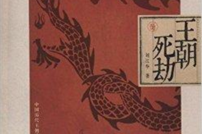 王朝死劫 王朝死劫