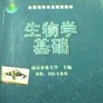 生物學基礎 生物學基礎