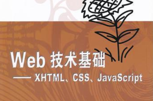 Web技術基礎——XHTML,CSS,JavaScript Web技術基礎——XHTML,CSS,JavaScript