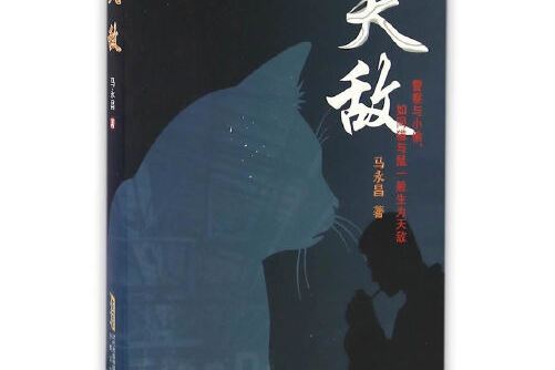天敵(2016年安徽文藝出版社出版的圖書)