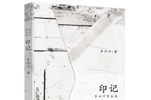 印記(2015年作家出版社出版的圖書) 印記(2015年作家出版社出版的圖書)