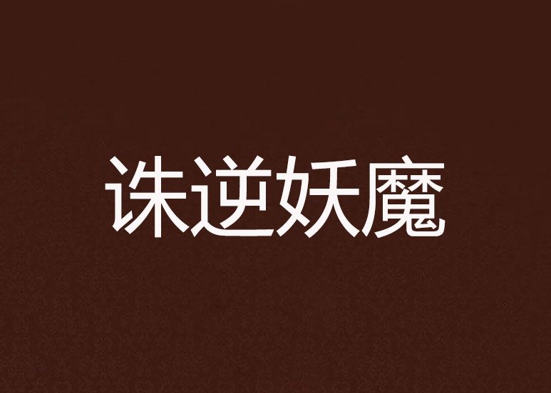 誅逆妖魔 誅逆妖魔