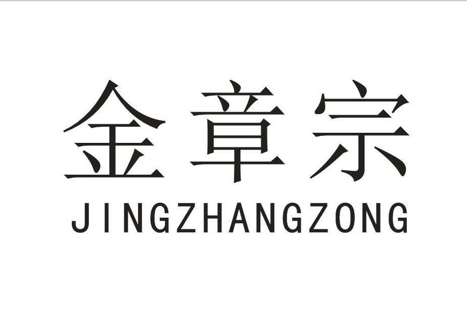金章宗 JING ZHANG ZONG