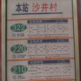 沙井村(位於陝西省西安市雁塔區的地區) 沙井村(位於陝西省西安市雁塔區的地區)