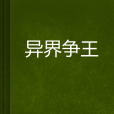 異界爭王 異界爭王