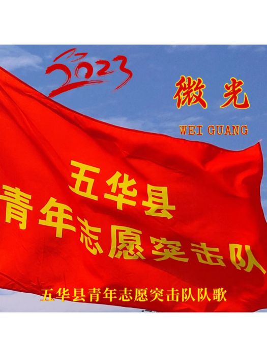 微光(劉沖演唱的歌曲) 微光(劉沖演唱的歌曲)