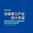 中國第三產業統計年鑑-2008(中國第三產業統計年鑑2008)