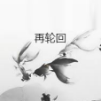 再輪迴 再輪迴