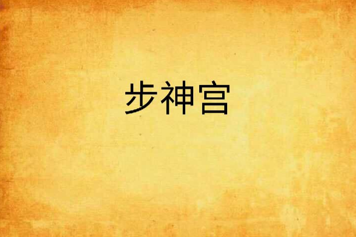 步神宮