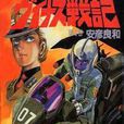 金星戰記(安彥良和作漫畫) 金星戰記(安彥良和作漫畫)