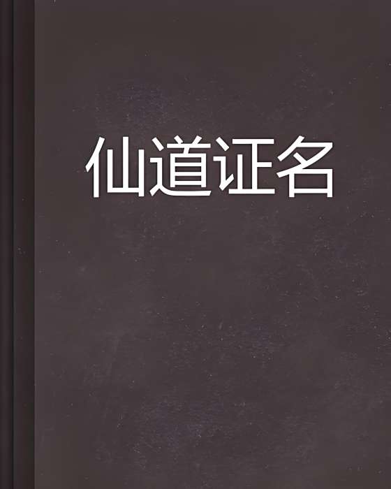 仙道證名