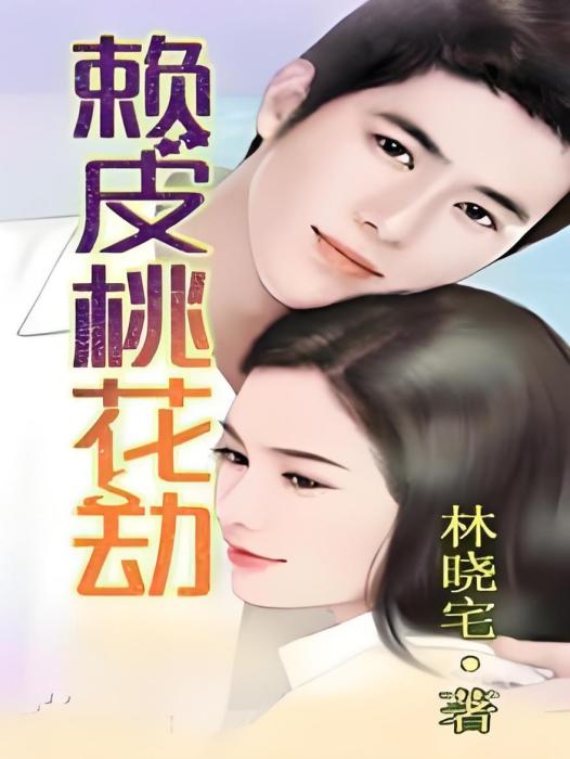 賴皮桃花劫 賴皮桃花劫