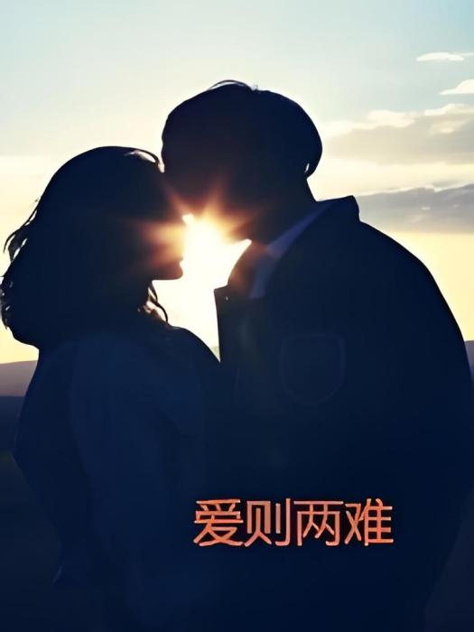 愛則兩難 愛則兩難