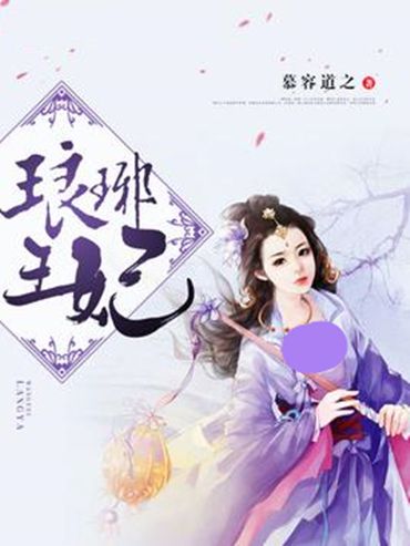 琅琊王妃 琅琊王妃