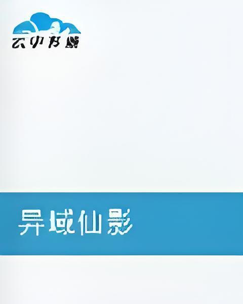 異域仙影 異域仙影