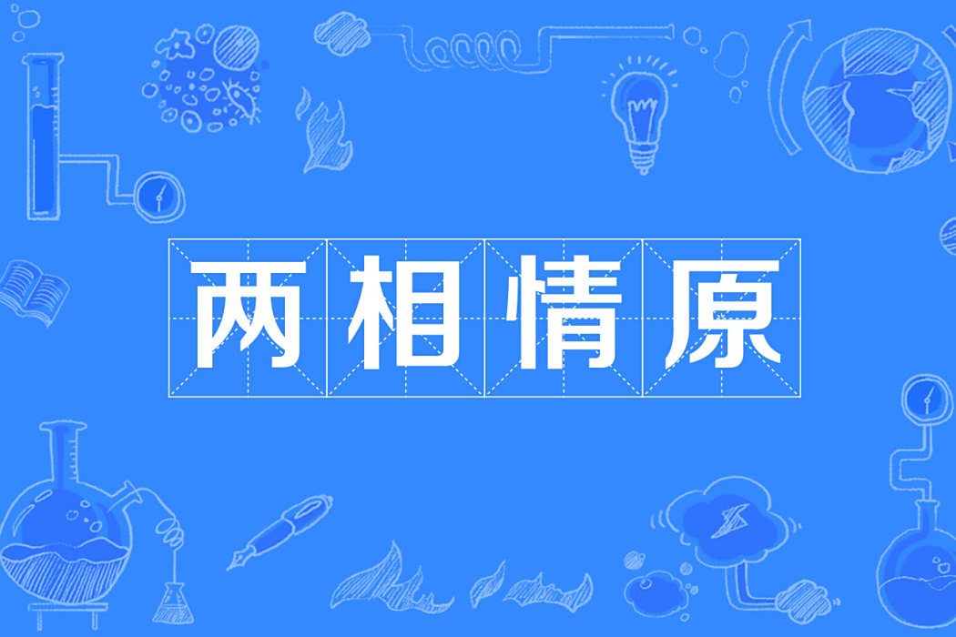 兩相情原 兩相情原