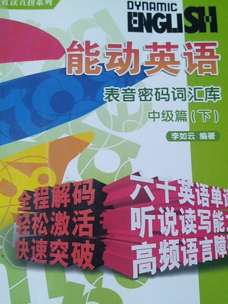 能動英語(2007年中國社會出版社出版的圖書) 能動英語(2007年中國社會出版社出版的圖書)