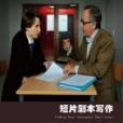 短片劇本寫作 短片劇本寫作