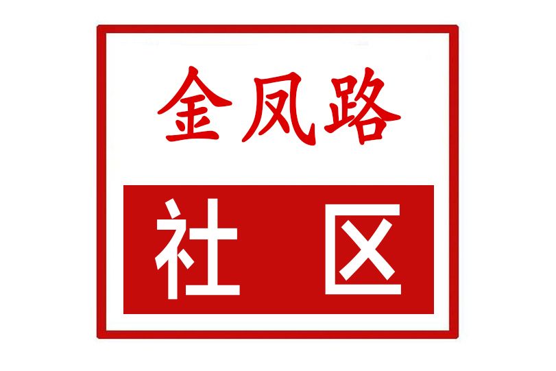 金鳳路社區 金鳳路社區