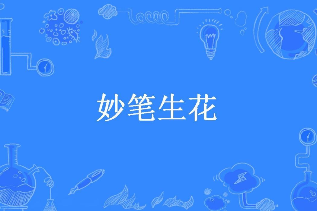妙筆生花(小改所著小說) 妙筆生花(小改所著小說)