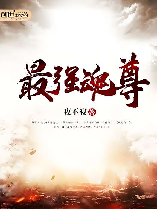 最強魂尊 最強魂尊