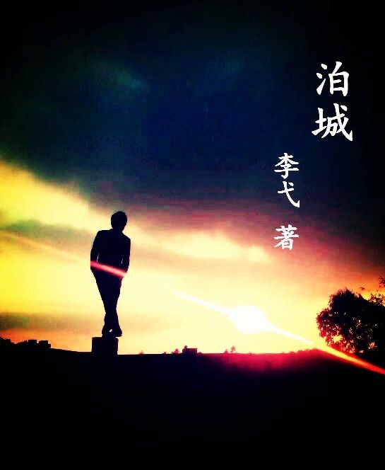泊城 泊城